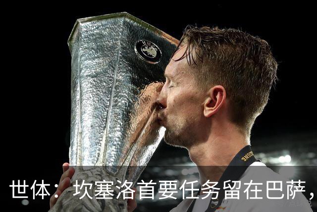 世体：坎塞洛首要任务留在巴萨，巴萨内部认为这笔交易需慎重考虑