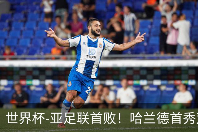 世界杯-亚足联首败！哈兰德首秀双响 挪威4-1伊拉克