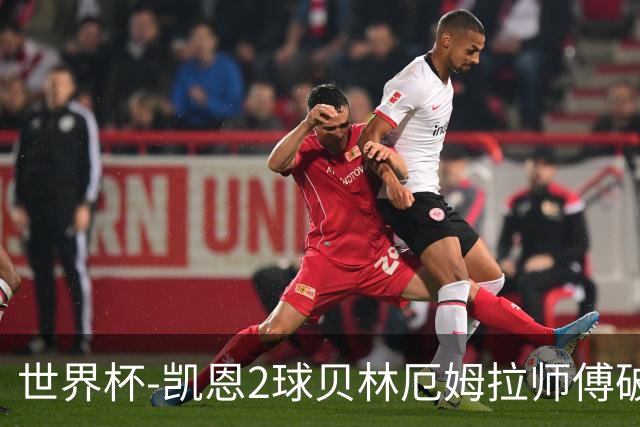 世界杯-凯恩2球贝林厄姆拉师傅破门 英格兰4-2克罗地亚