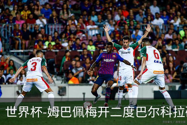 世界杯-姆巴佩梅开二度巴尔科拉破门 法国3-1塞内加尔