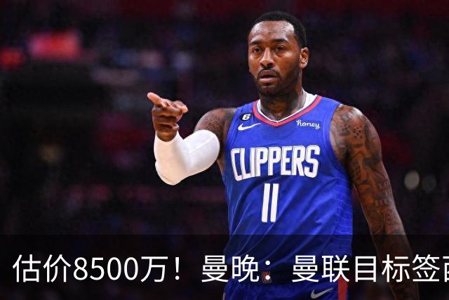 估价8500万！曼晚：曼联目标签西汉姆中场M费 已退出安德森争夺战