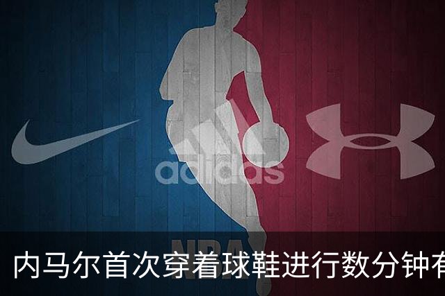 内马尔首次穿着球鞋进行数分钟有球训练，小组赛能否出战仍存疑