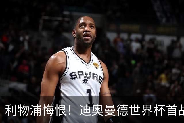 利物浦悔恨！迪奥曼德世界杯首战闪耀 莱比锡：加钱！