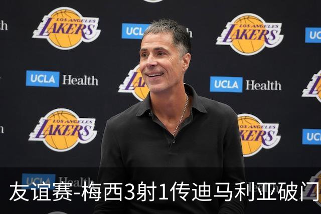 友谊赛-梅西3射1传迪马利亚破门 阿根廷7-0胜