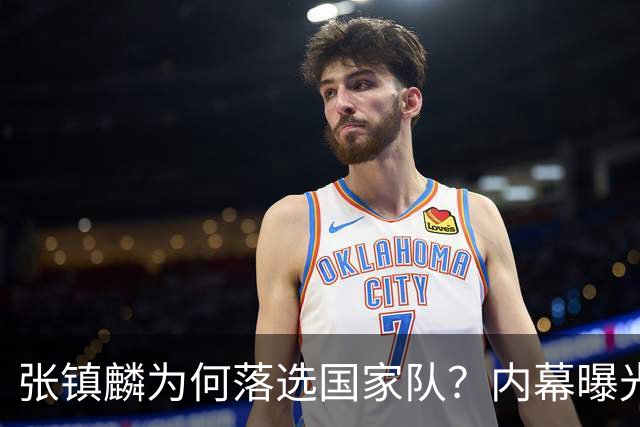 张镇麟为何落选国家队？内幕曝光，叫人心疼，郭士强并没放弃他