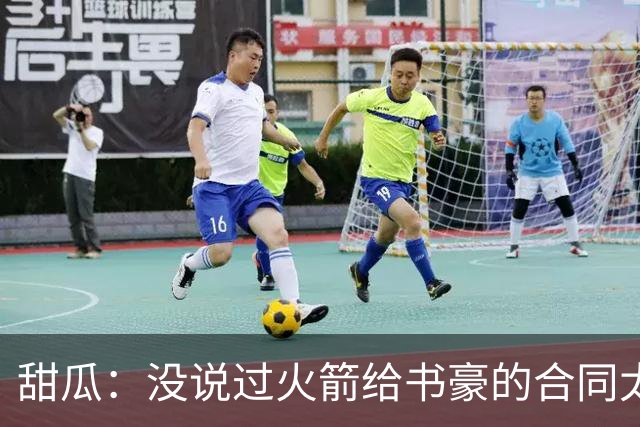 甜瓜：没说过火箭给书豪的合同太离谱 离谱的是从500万跳到1500万