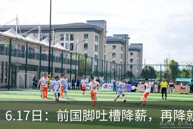 6.17日：前国脚吐槽降薪，再降就没人踢了！网友犀利留言字字诛心
